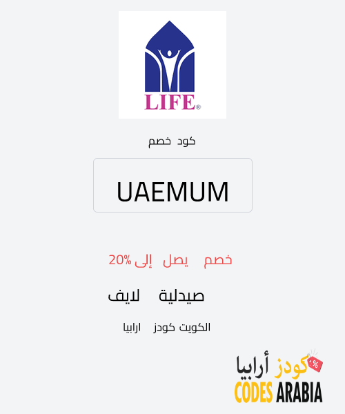 صيدلية لايف خصم يصل إلى 20%